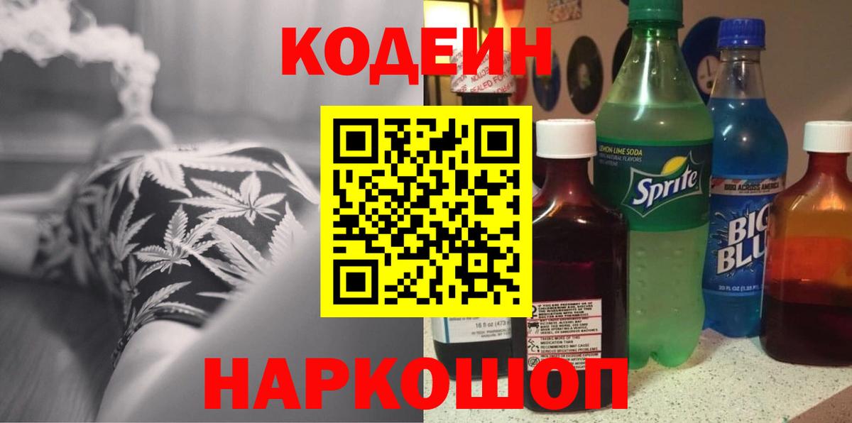 Кодеин Purple Drank Тында